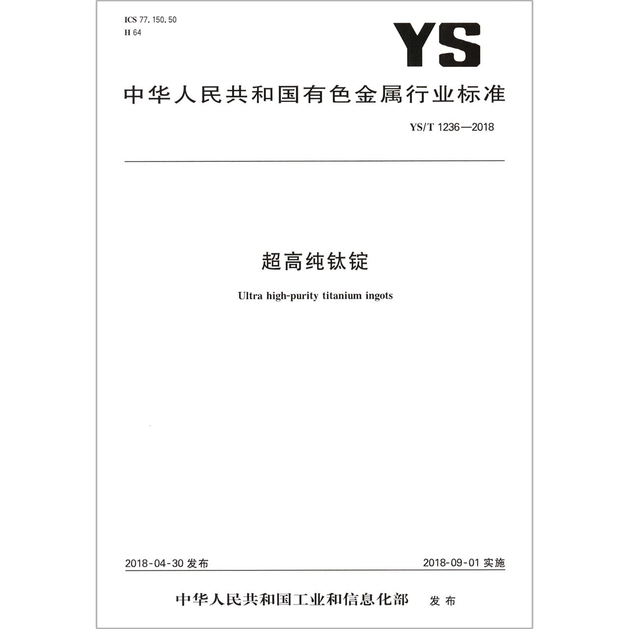 超高纯钛锭（YST1236-2018）/中华人民共和国有色金属行业标准