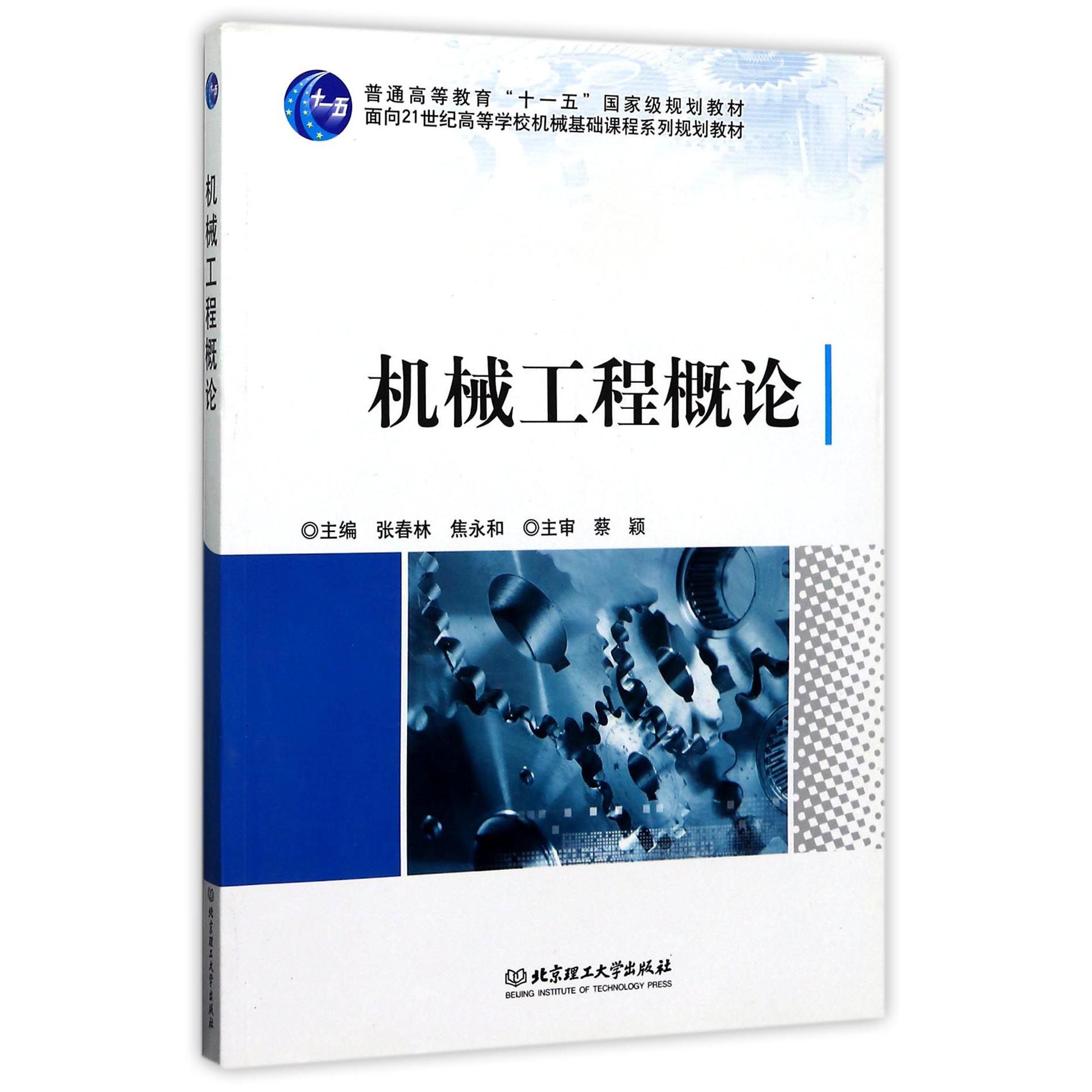 机械工程概论（附光盘面向21世纪高等学校机械基础课程系列规划教材）