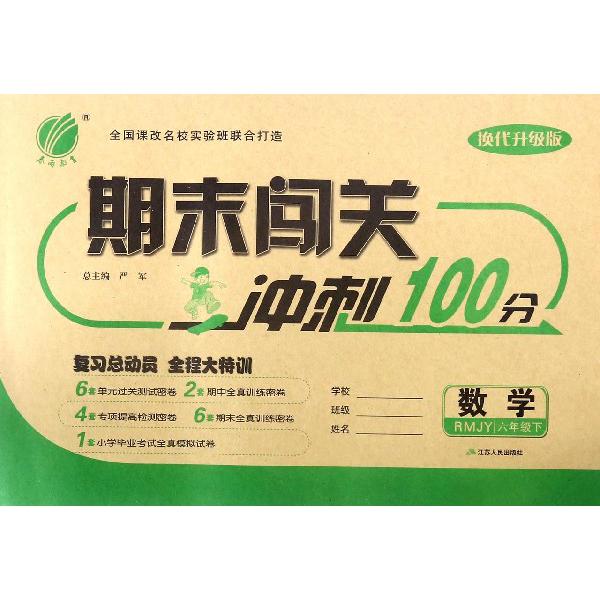 数学（6下RMJY换代升级版）/期末闯关冲刺100分