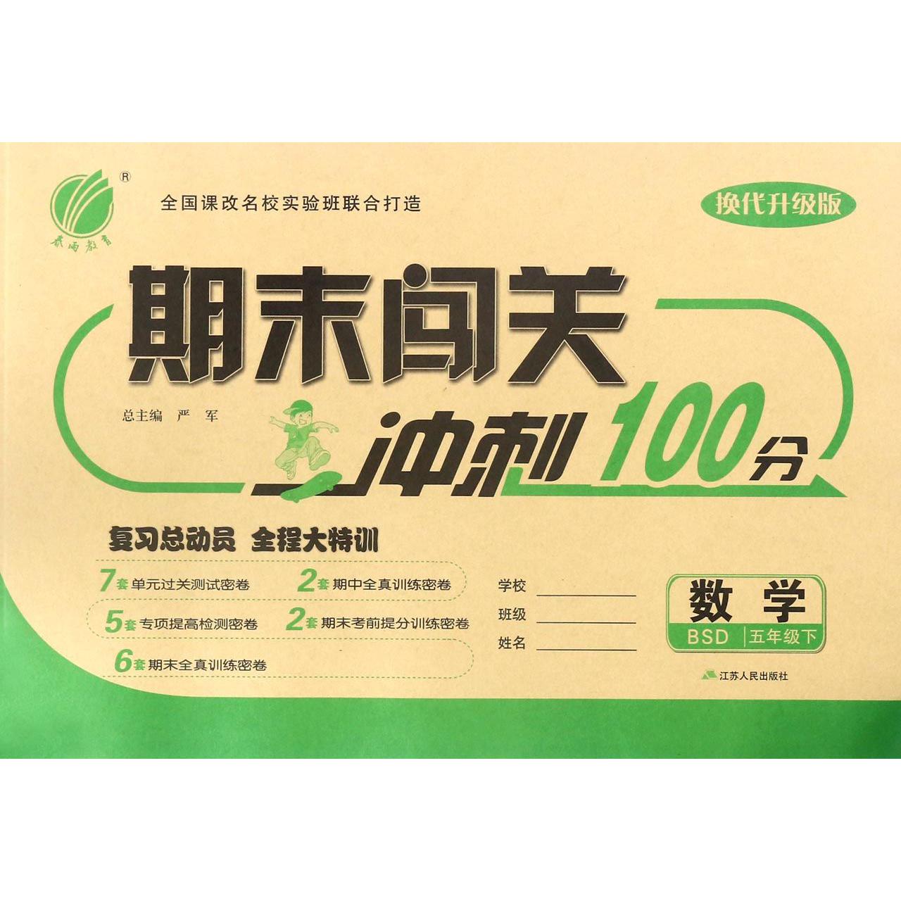 数学（5下BSD换代升级版）/期末闯关冲刺100分