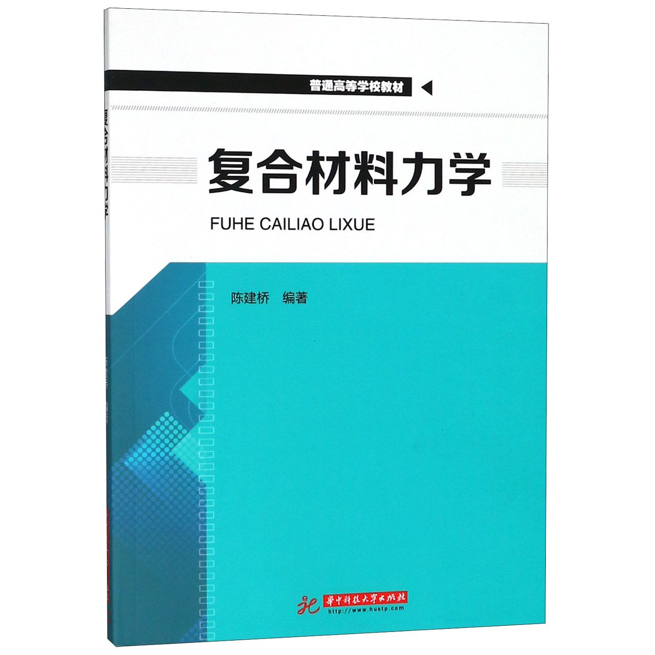 复合材料力学（普通高等学校教材）