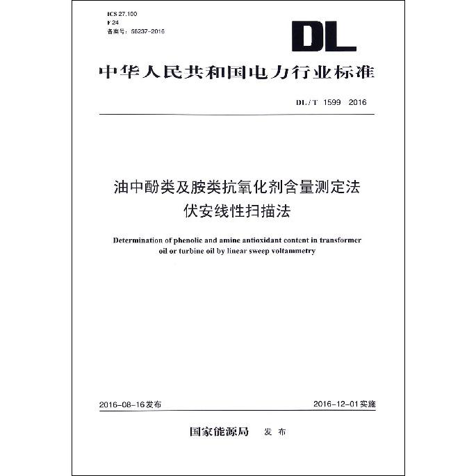 油中酚类及胺类抗氧化剂含量测定法伏安线性扫描法（DLT1599-2016）/中华人民共和国电力行业标准