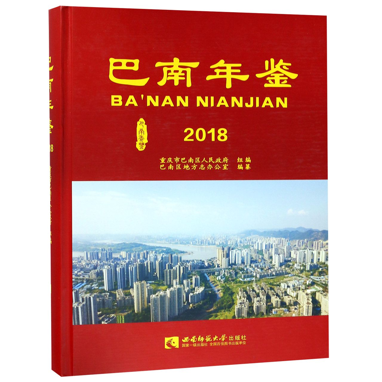 巴南年鉴（2018）（精）