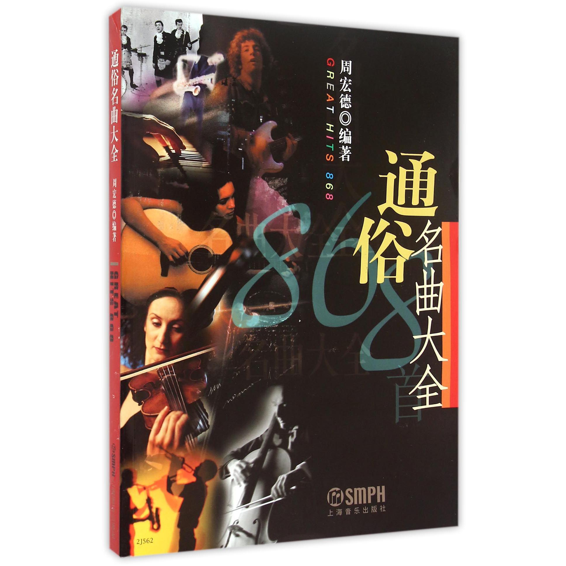 通俗名曲大全