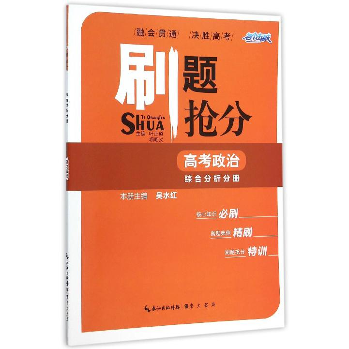 高考政治（综合分析分册）/刷题抢分