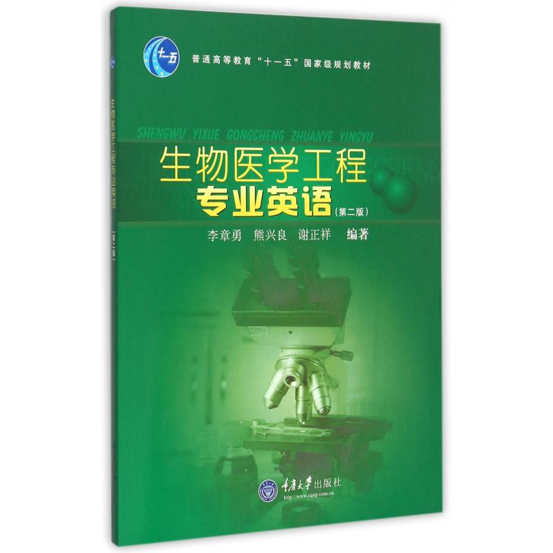 生物医学工程专业英语（第2版普通高等教育十一五国家级规划教材）