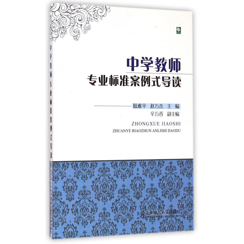 中学教师专业标准案例式导读