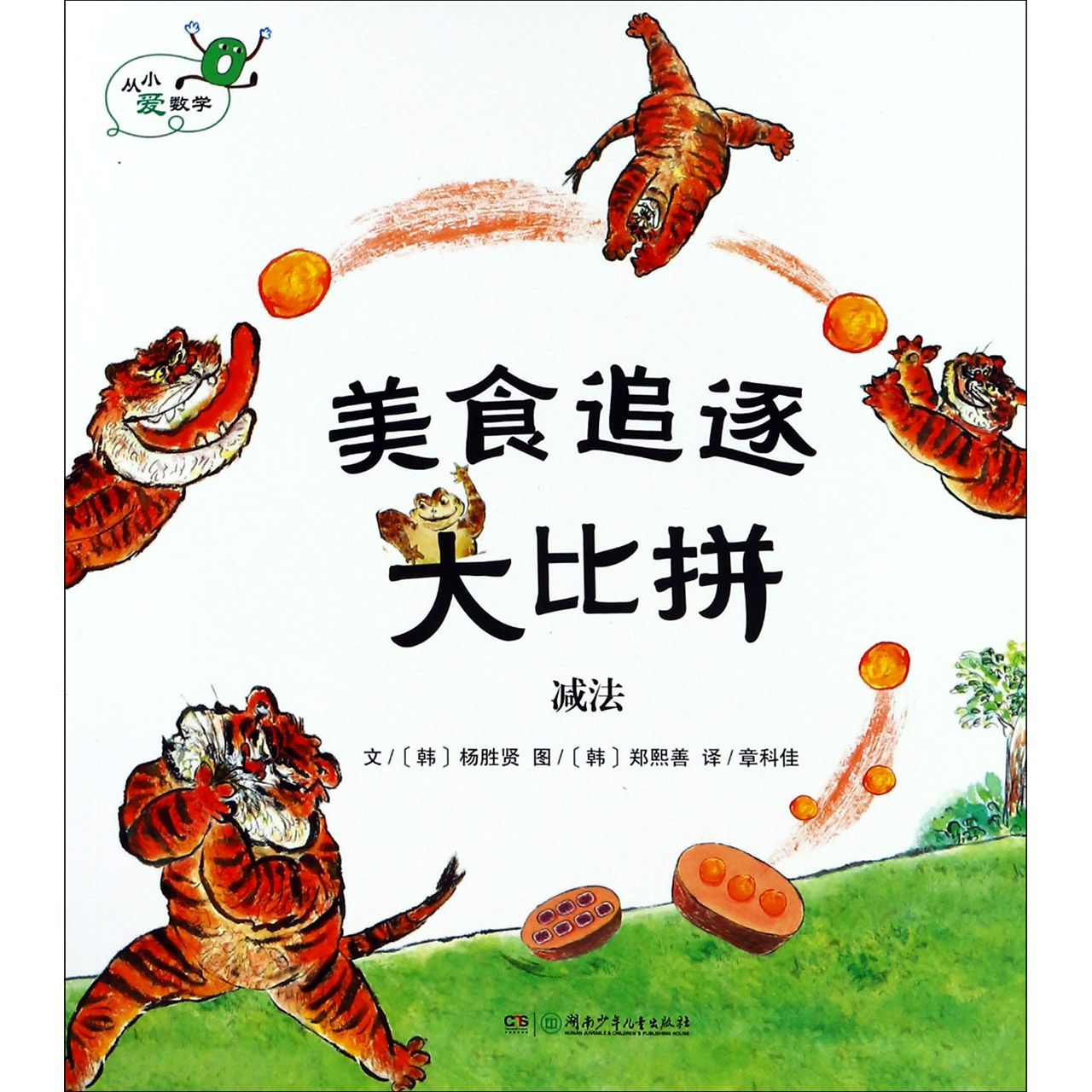 美食追逐大比拼（减法）/从小爱数学