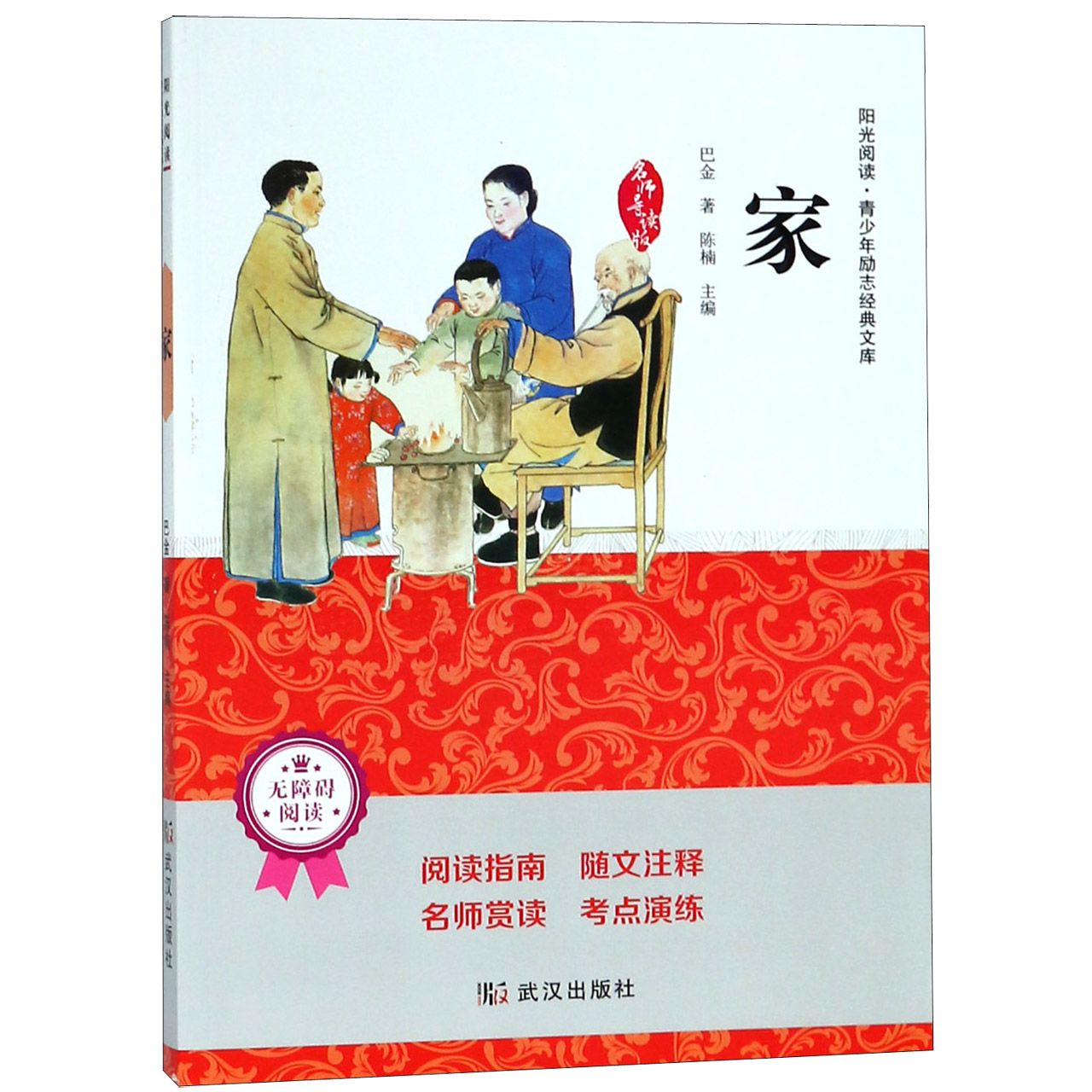 家（无障碍阅读名师导读版）/阳光阅读青少年励志经典文库