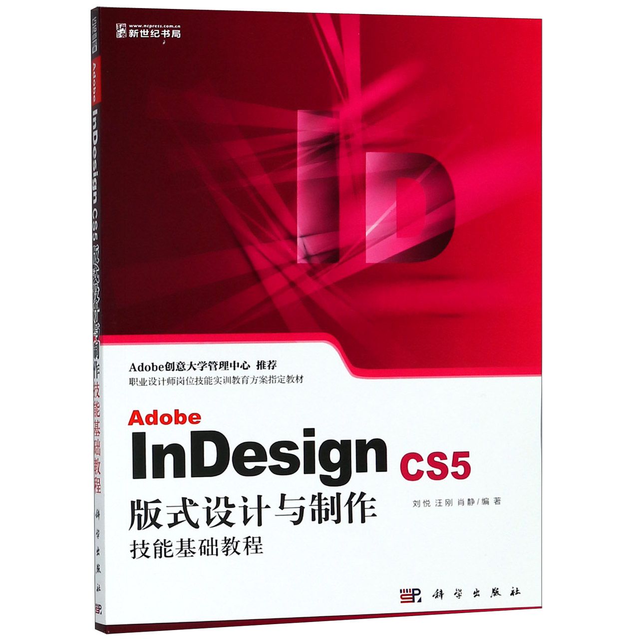 Adobe InDesign CS5版式设计与制作技能基础教程（职业设计师岗位技能实训教育方案指定 
