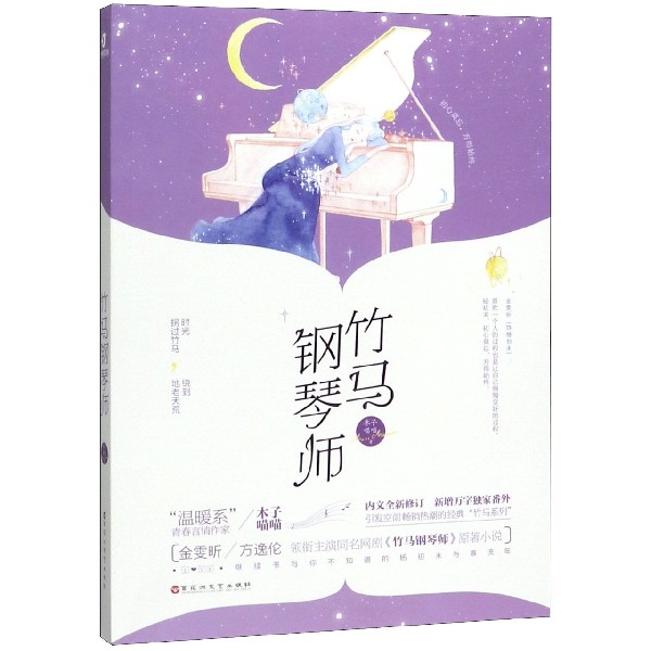 竹马钢琴师
