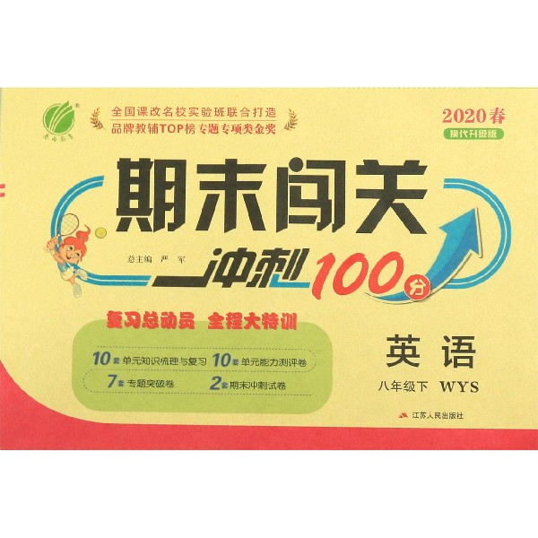 英语(8下WYS2020春换代升级版)/期末闯关冲刺100分