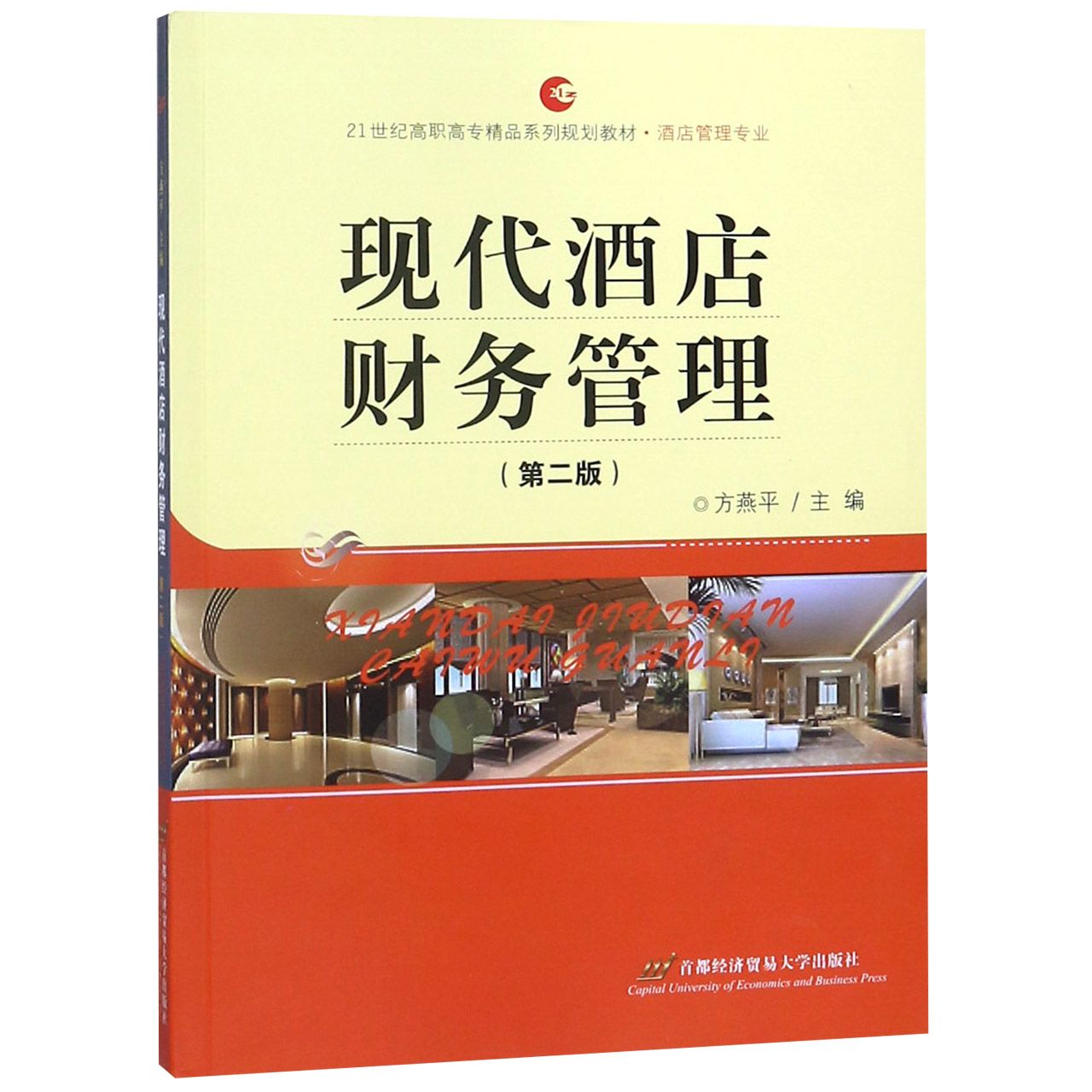 现代酒店财务管理（第2版酒店管理专业21世纪高职高专精品系列规划教材）