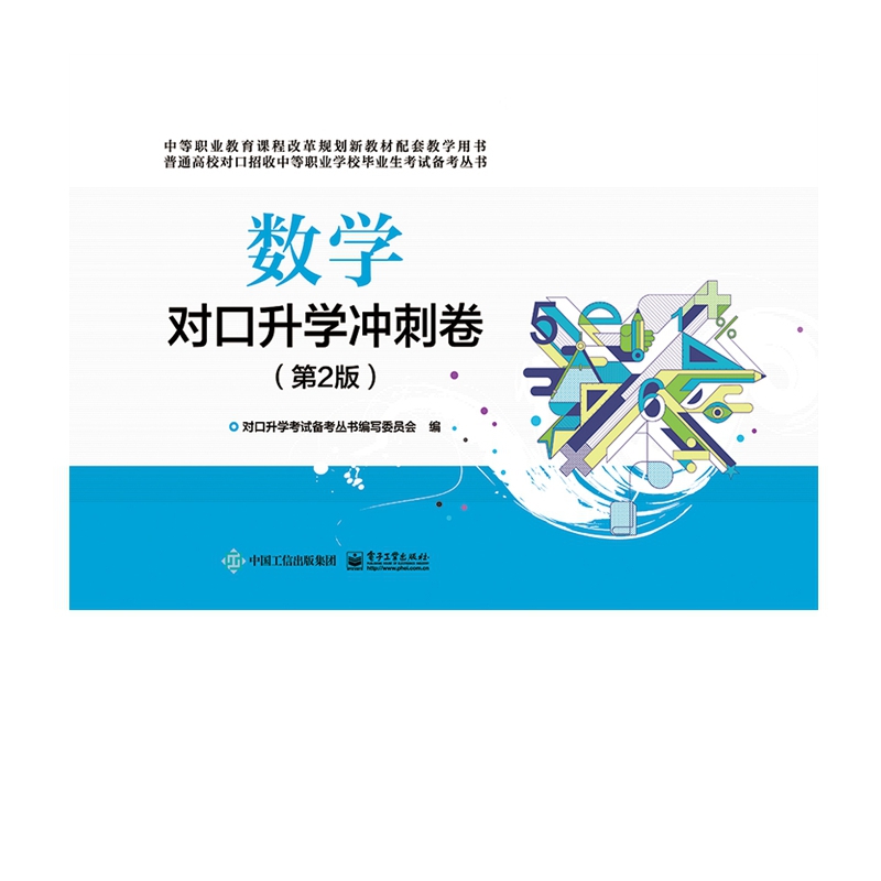 数学对口升学冲刺卷（第2版）