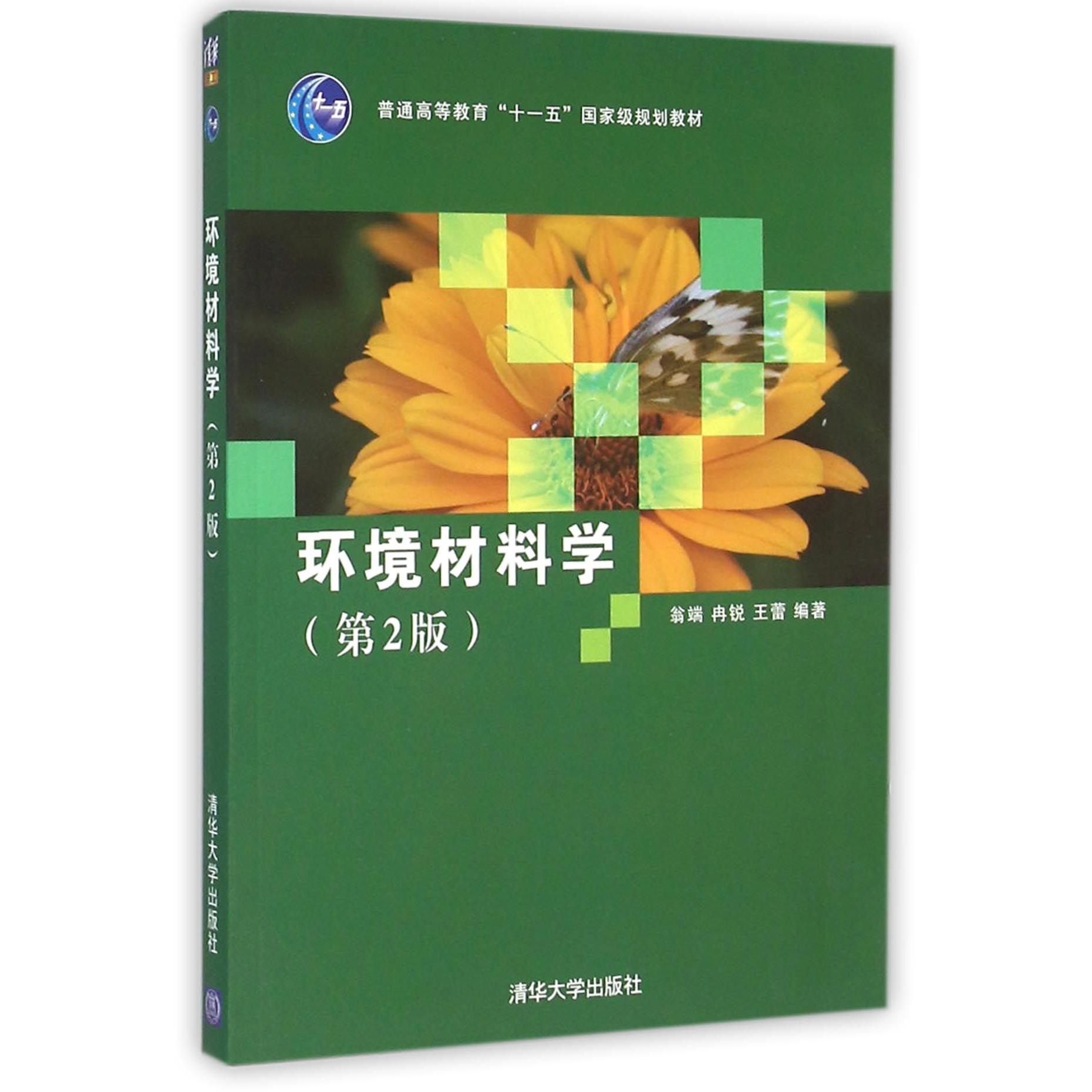 环境材料学（第2版普通高等教育十一五国家级规划教材）