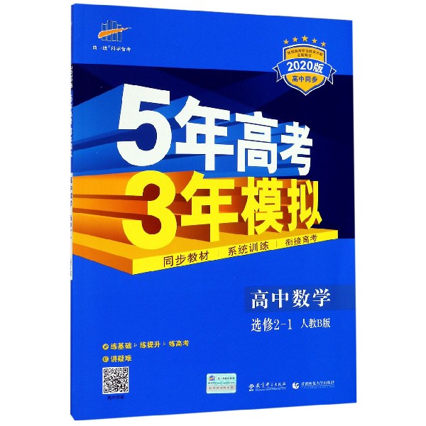 高中数学（选修2-1人教B版2020版高中同步）/5年高考3年模拟