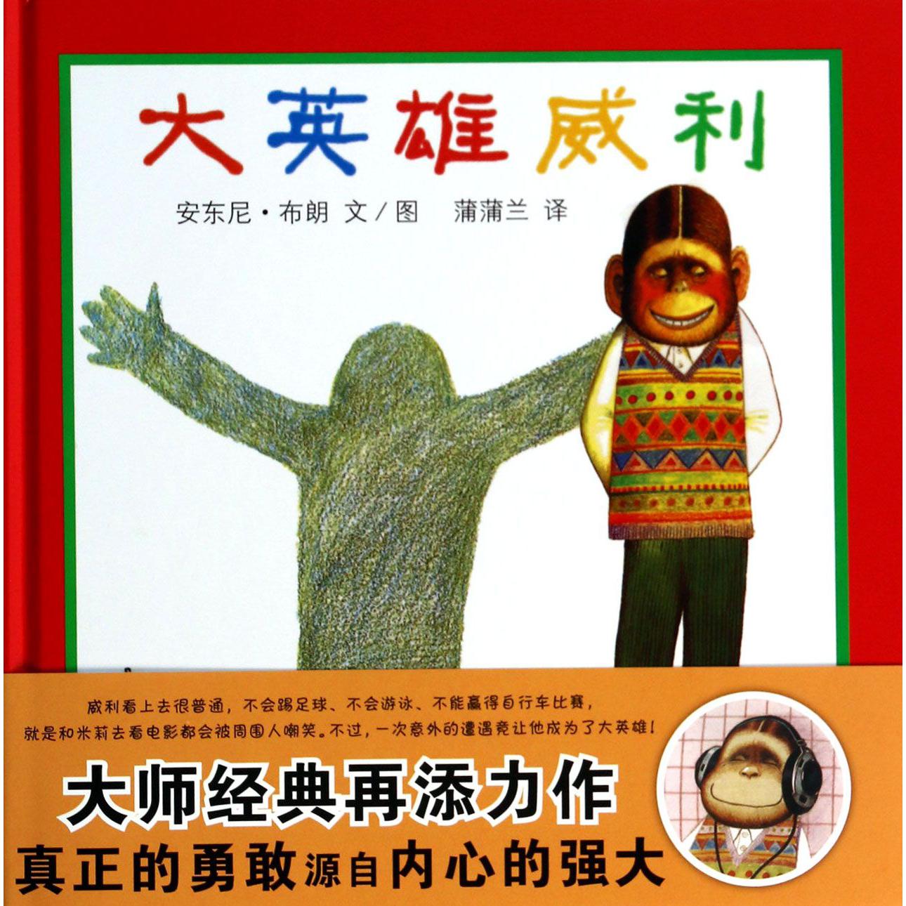 大英雄威利（精）