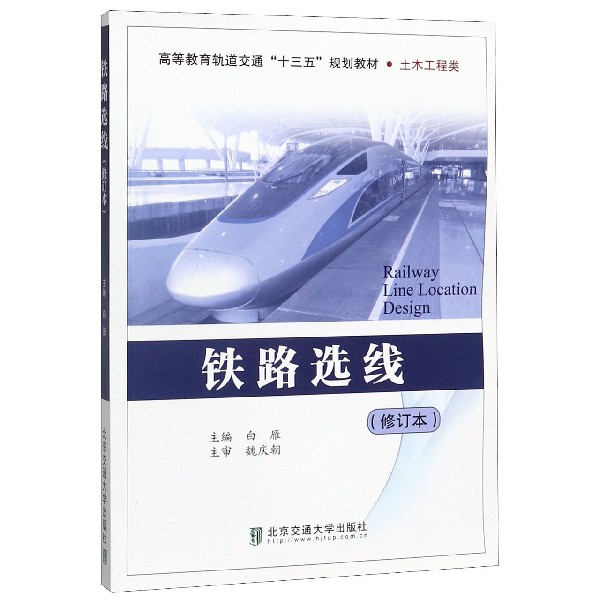 铁路选线(修订本土木工程类高等教育轨道交通十三五规划教材)