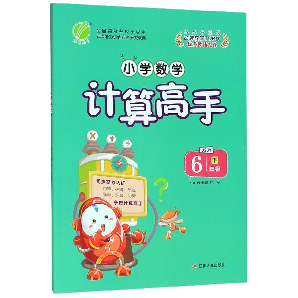 小学数学计算高手(6下JSJY)
