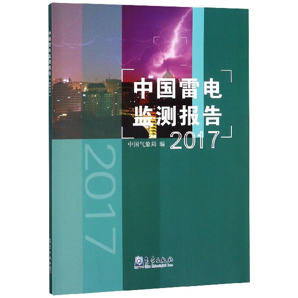 中国雷电监测报告(2017)