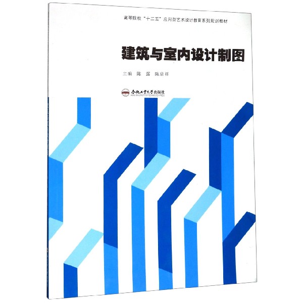 建筑与室内设计制图(高等院校十三五应用型艺术设计教育系列规划教材)