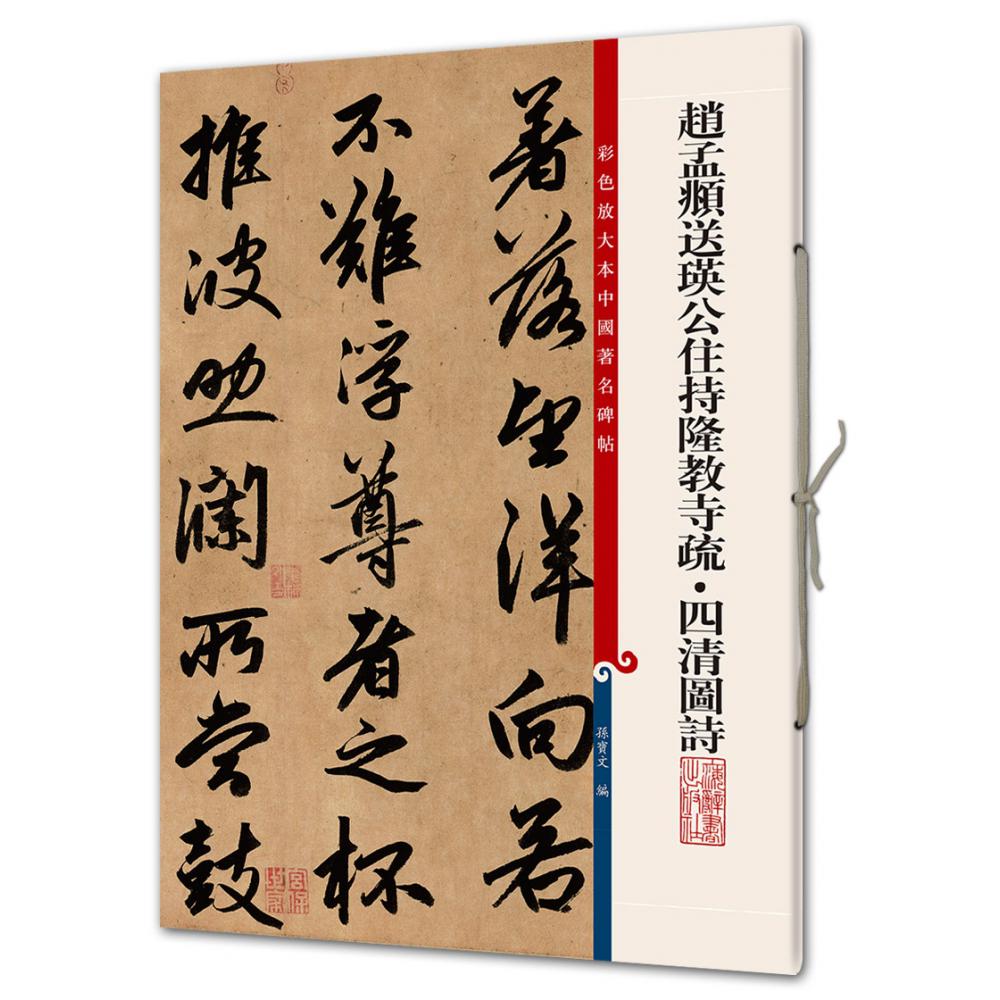 赵孟頫送瑛公住持隆教寺疏四清图诗/彩色放大本中国著名碑帖