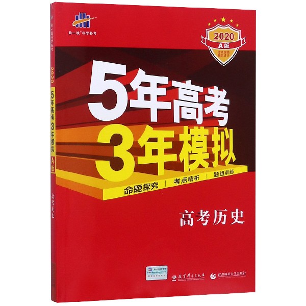 高考历史(2020A版)/5年高考3年模拟