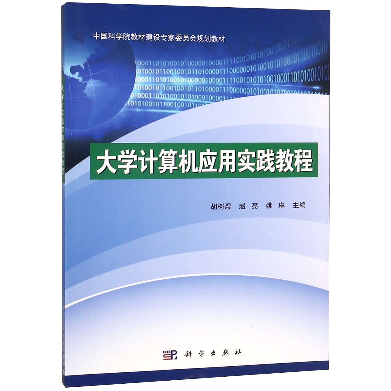 大学计算机应用实践教程(中国科学院教材建设专家委员会规划教材)