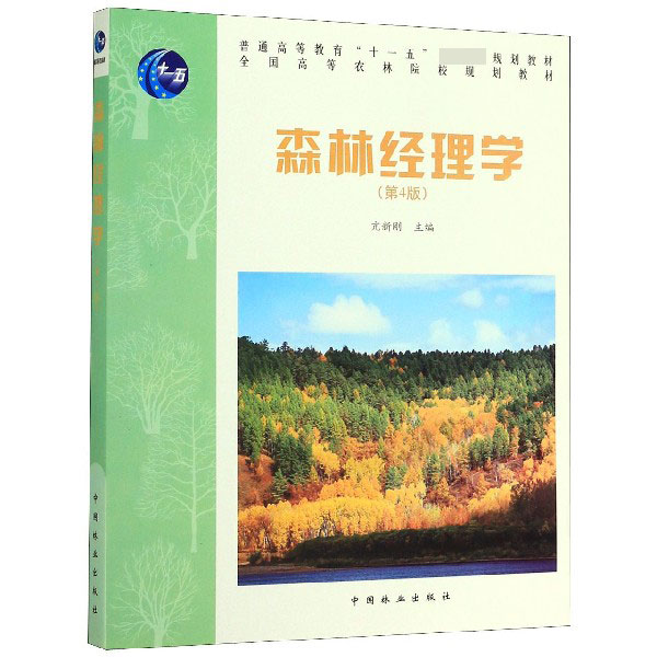 森林经理学(第4版全国高等农林院校规划教材)