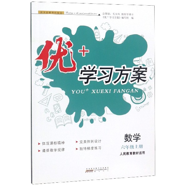 数学(6上人民教育教材适用)/优+学习方案
