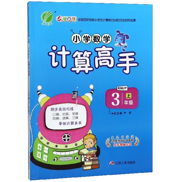 小学数学计算高手(3上RMJY)