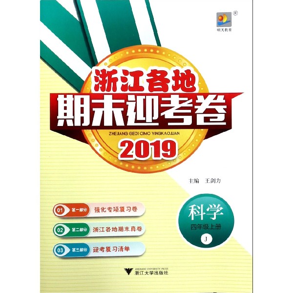 科学(4上J2019)/浙江各地期末迎考卷