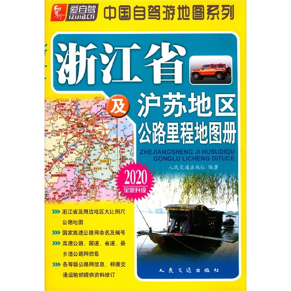 浙江省及沪苏地区公路里程地图册(2020全新升级)/中国自驾游地图系列