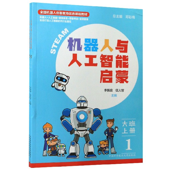 机器人与人工智能启蒙(大班上共2册全国机器人创客教育优选课程教材)