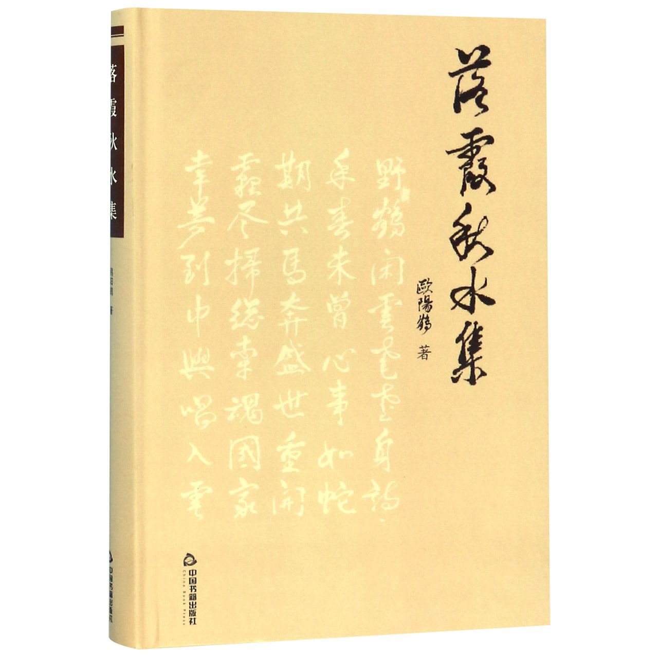 落霞秋水集(精)