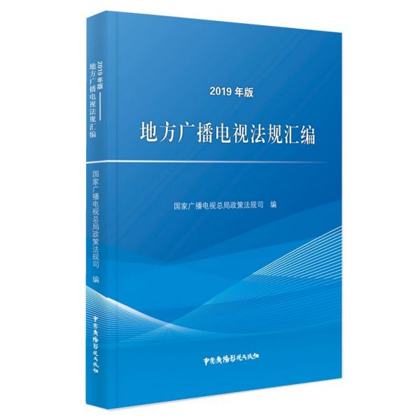 地方广播电视法规汇编(2019年版)