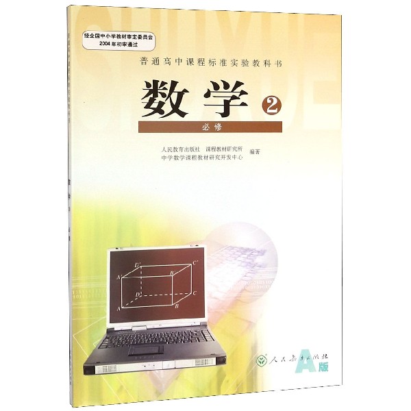 数学(2必修A版)/普通高中课程标准实验教科书