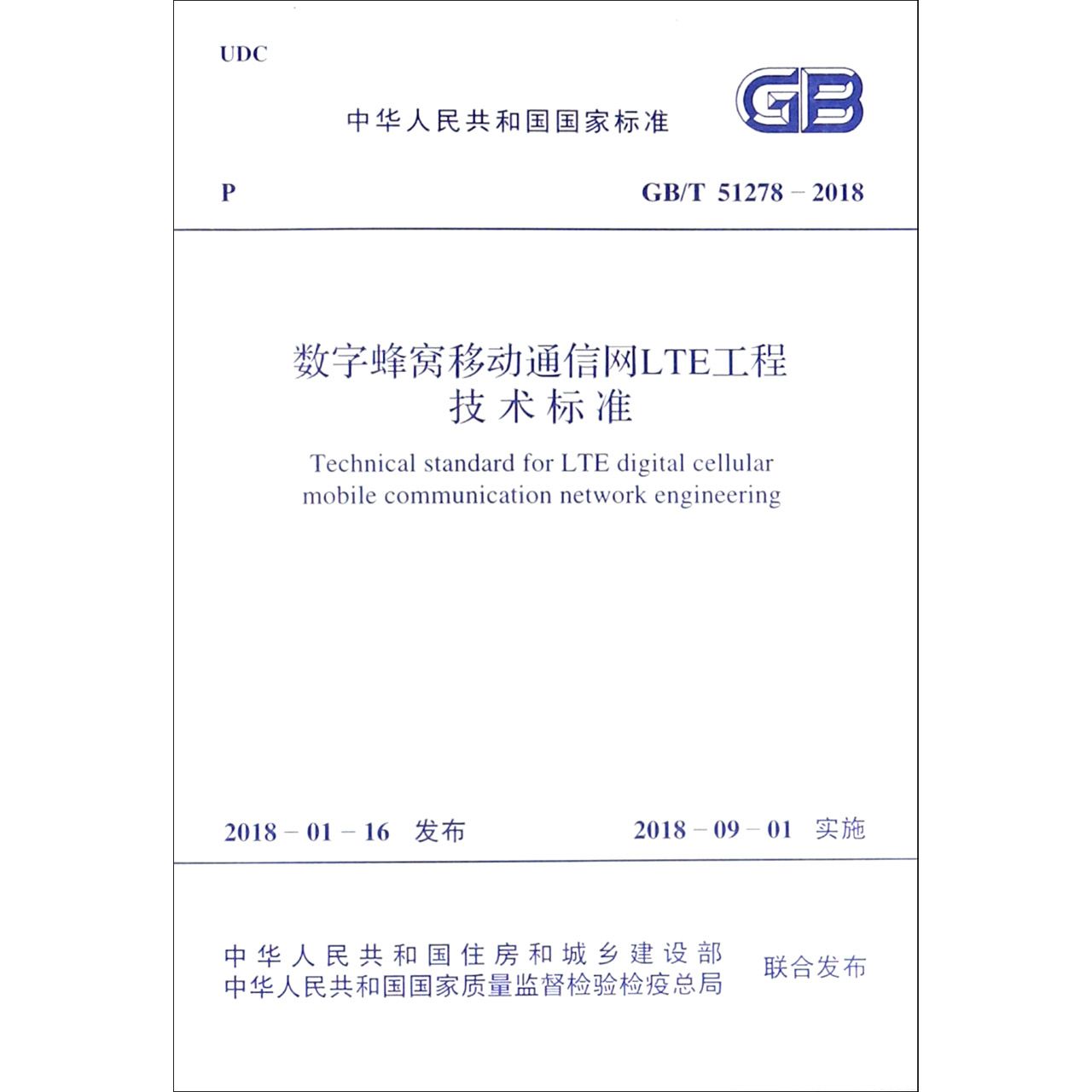 数字蜂窝移动通信网LTE工程技术标准(GBT51278-2018)/中华人民共和国国家标准