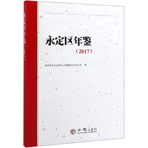 永定区年鉴(2017)