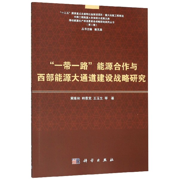 一带一路能源合作与西部能源大通道建设战略研究/推动能源生产和消费革命战略研究系列 