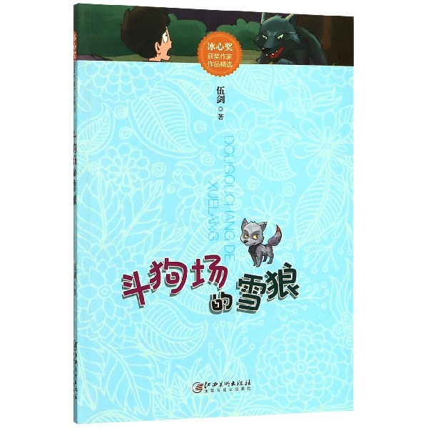 斗狗场的雪狼/冰心奖获奖作家作品精选