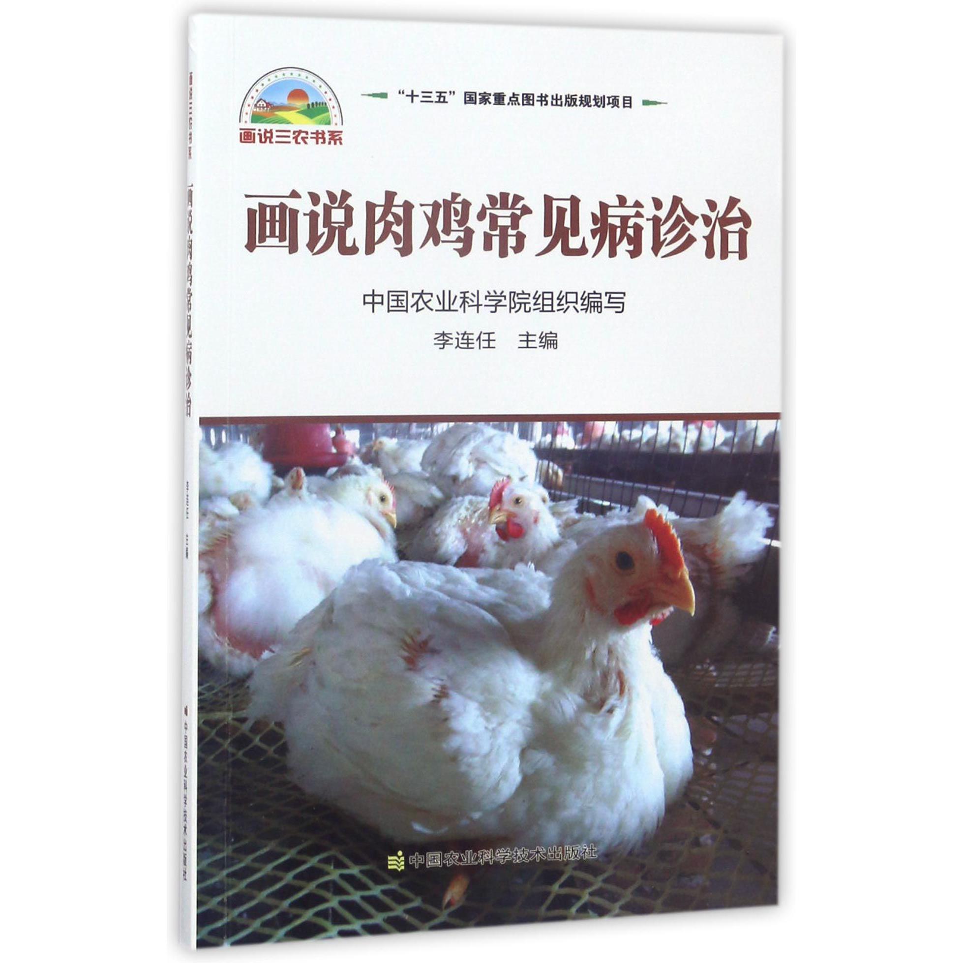 画说肉鸡常见病诊治/画说三农书系