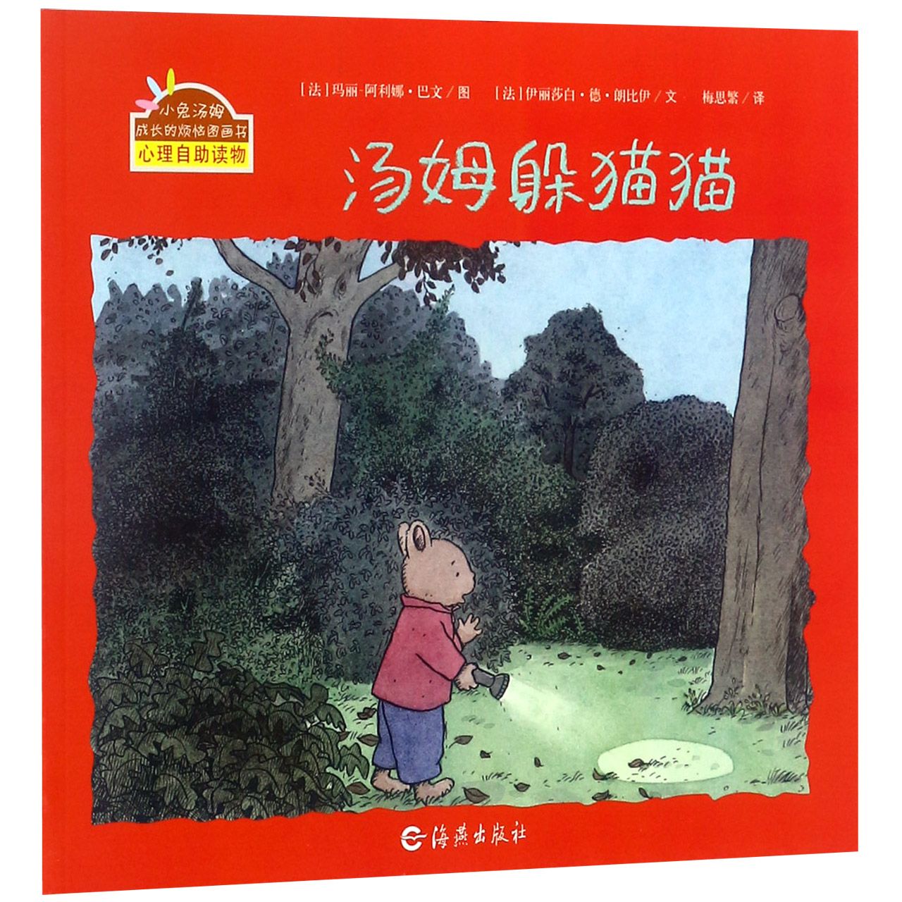 汤姆躲猫猫/小兔汤姆成长的烦恼图画书
