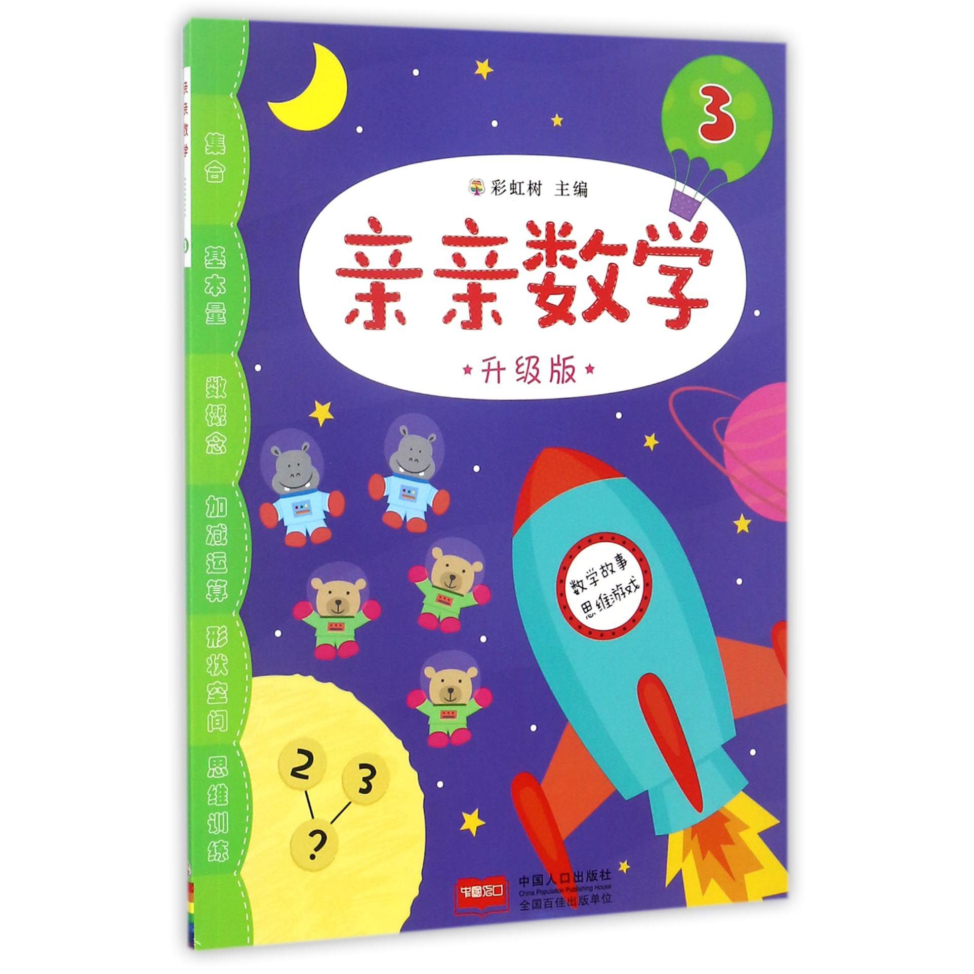 亲亲数学(3升级版)