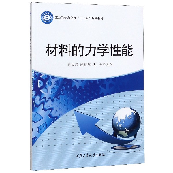 材料的力学性能(工业和信息化部十二五规划教材)