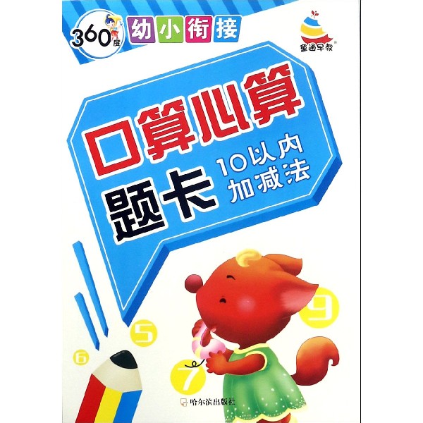 口算心算题卡(10以内加减法)/360度幼小衔接