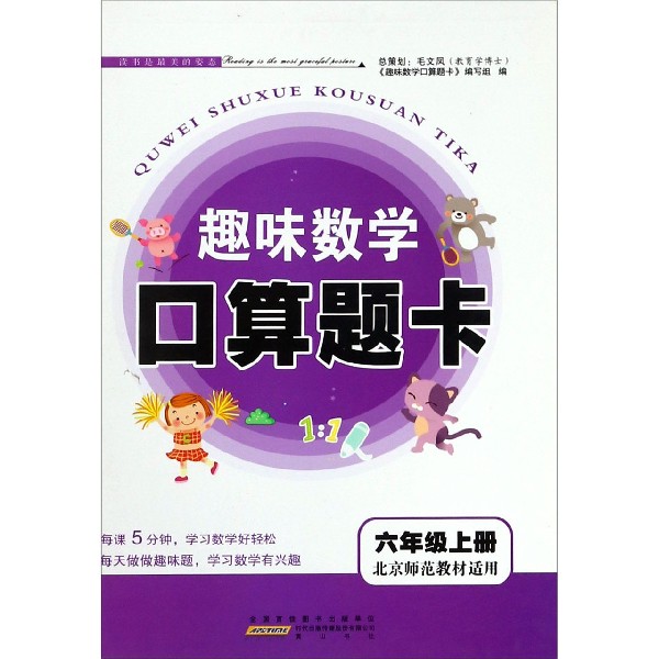 趣味数学口算题卡(6上北京师范教材适用)