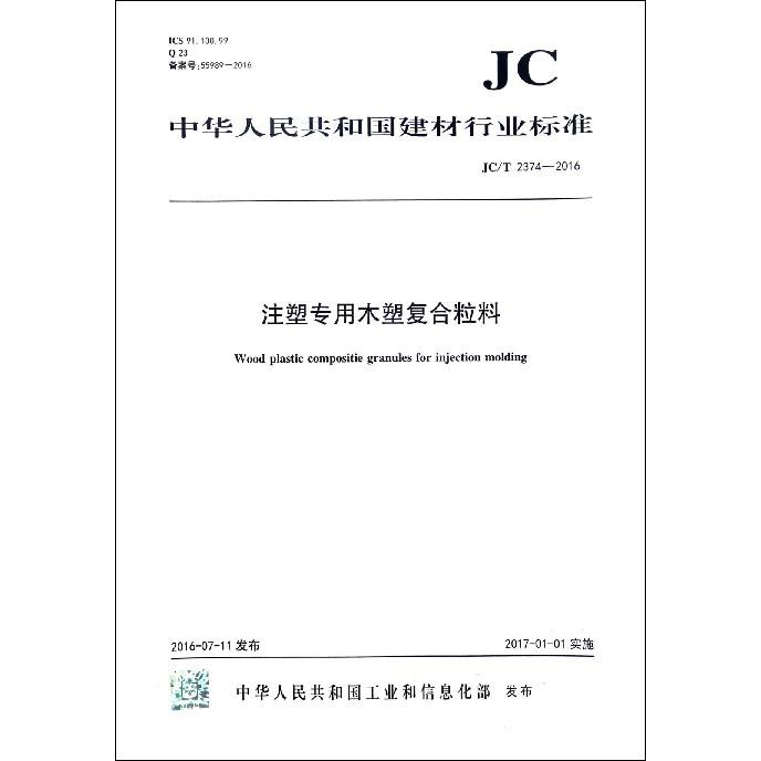 注塑专用木塑复合粒料（JCT2374-2016）/中华人民共和国建材行业标准