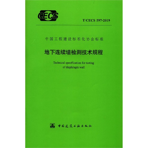 地下连续墙检测技术规程(TCECS597-2019)/中国工程建设标准化协会标准