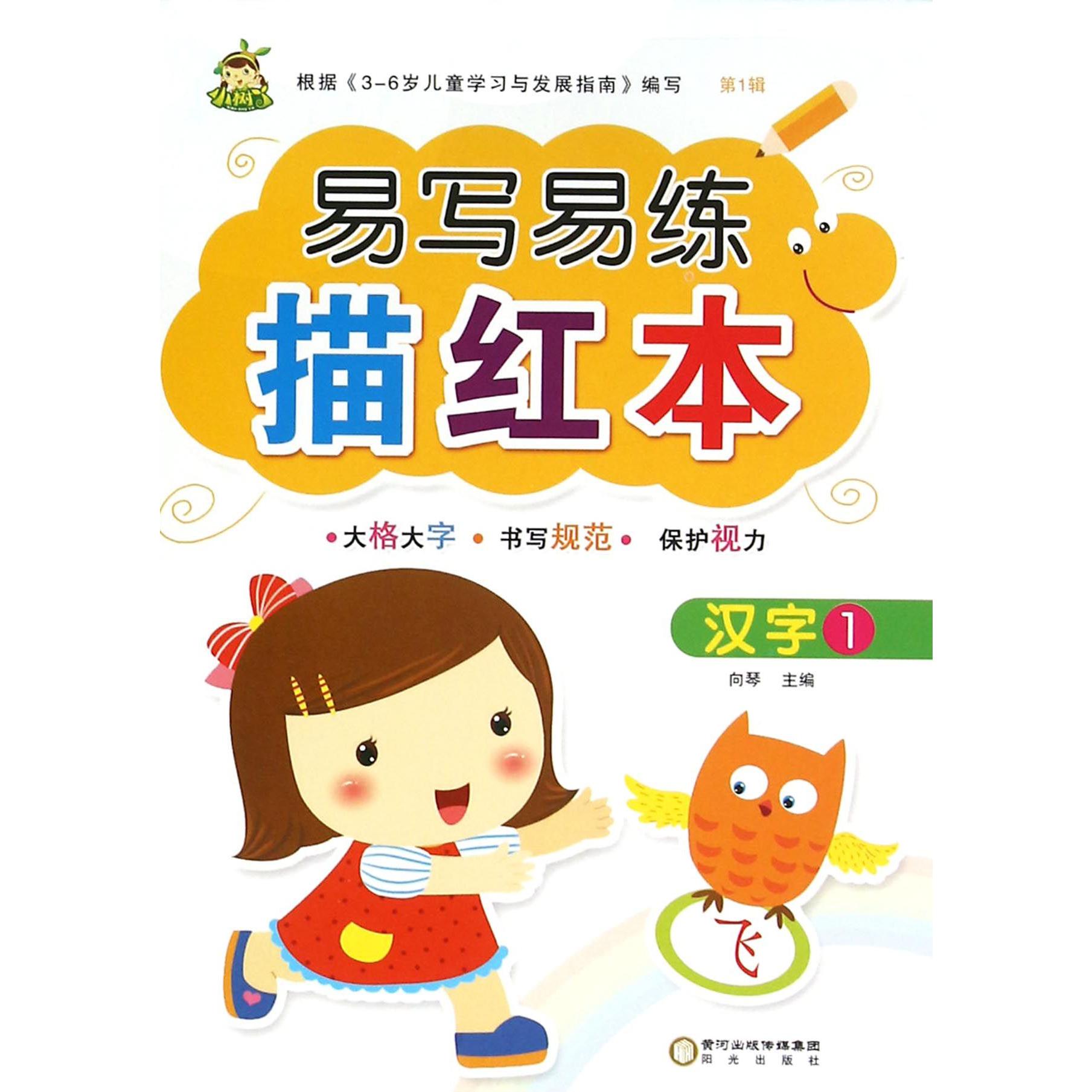汉字（1）/易写易练描红本